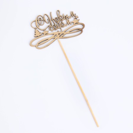 Topper "Happy New Year with monograms", gold, in a bag with a suspension, 11 × 7cm give beautifully-3