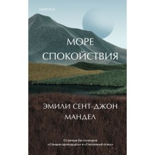 A sea of ​​calm. Mandel E. s-j.