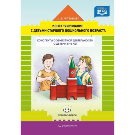 Design with children of preschool age. Summary of joint activities. Litvinova O. E.