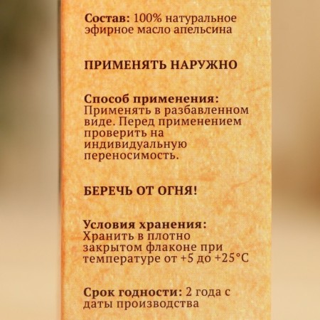 Эфирное масло "Апельсин", флакон-капельница, аннотация, 10 мл, "Добропаровъ"-5