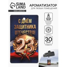 Ароматизатор бумажный на 23 Февраля «Человек чести, отваги и силы», цитрус, 7.5×16.5 см