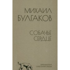 Собачье сердце. Булгаков М.