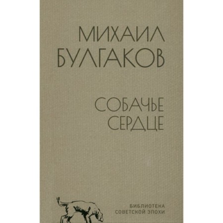 Собачье сердце. Булгаков М.