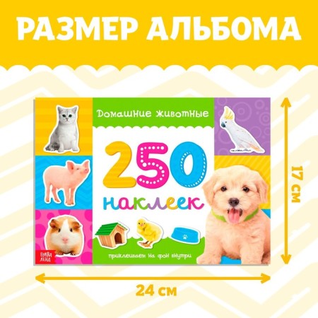 250 stickers "Pets", 8 p.-1