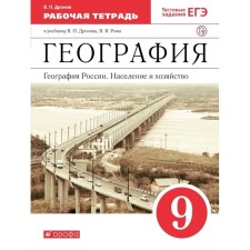 Geography of Russia Grade 9. The population and the economy. Workbook. Dronov. GEF. (2020)