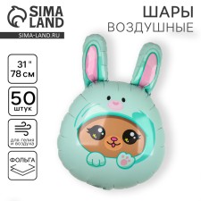 Шар фольгированный 31" «Мишка в зайке», набор 50 шт.