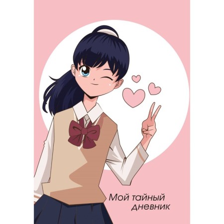 My secret diary. Winking girl