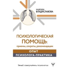 Psychological assistance: techniques, secrets, recommendations. The experience of a psychologist-practitioner. Vladislavova N.