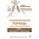 Psychological assistance: techniques, secrets, recommendations. The experience of a psychologist-practitioner. Vladislavova N.