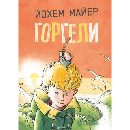 Горгели. Майер Й.