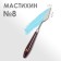 Mastikhin 1.8 x 5.3 cm, No. 8