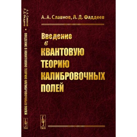 Introduction to the quantum theory of calibration fields. Slavnov A.A., Faddeev L.D.