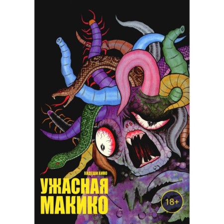 A terrible Makiko. Hino H.