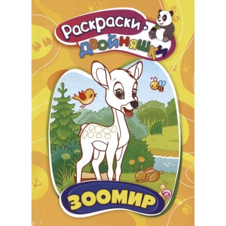 Paints-two "Zoomir", 16 p.