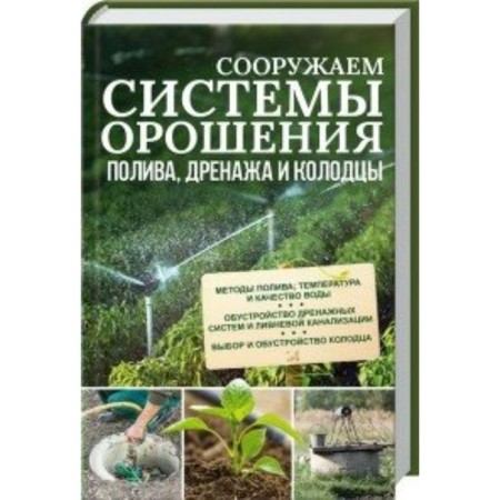 We build systems of irrigation, watering, drainage and wells. Podolsky Yu.