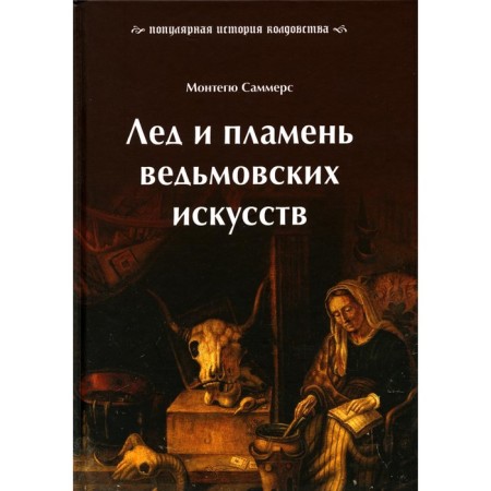 Ice and flame of Witches. Popular history of witchcraft. Summers M.