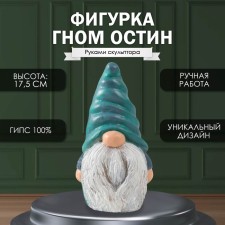 Фигурка "Гном Остин"  Высота 17,5 см, ширина 9,5 см, длина 8,5 см.
