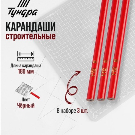 Pencils building tundra, 180 mm, 3 pcs.