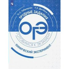 Tutorial. Chemistry. Chemical experiment. Gabrielyan O. S.