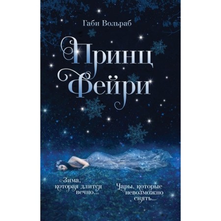 Принц фейри. Вольраб Габи