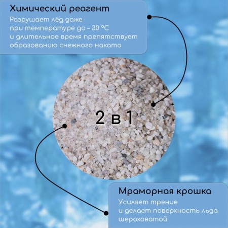 The reagent is anti -pinge, marble chips and reagent, 5 kg, operates at - 30 ° C, in a bag, Greengo-1