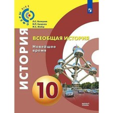 Textbook. GEF. General history. The latest time. Basic level, 2020. Grade 10. Belousov L. S.