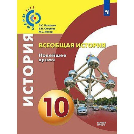 Textbook. GEF. General history. The latest time. Basic level, 2020. Grade 10. Belousov L. S.