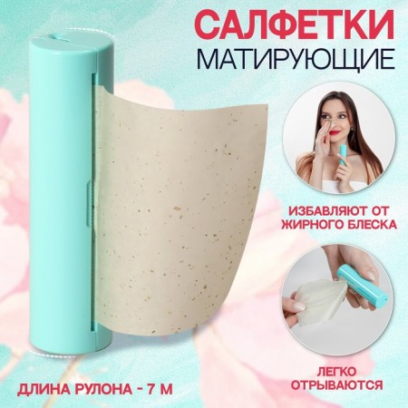 Matifying napkins, in roll, d = 2.4 × 9 cm, 7 m, green color