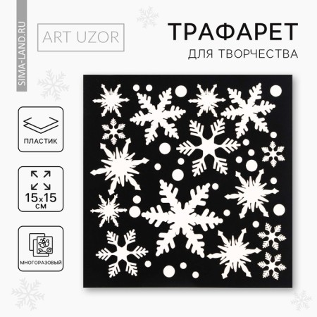 Stencil for creativity "Metel", 15 x 15 cm