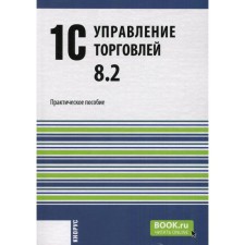 1С:Управление торговлей 8.2. Практическое пособие. Селищев Н.В.