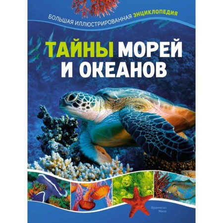 Secrets of the seas and oceans. Big illustrated encyclopedia. Milo F.