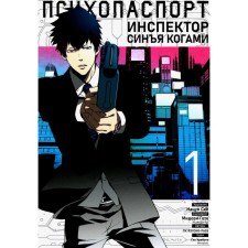 Psycho passport. Inspector Sinya Kogami. Volume 1. PC PSYCHO-PASS