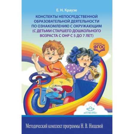 Abstracts of direct educational activities to familiarize with others (5-7 years). Krause E. N.