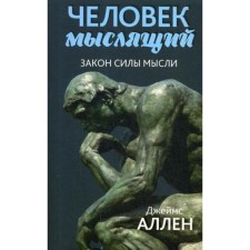 Thinking man. From poverty to strength, or the achievement of spiritual well -being and peace. 3rd edition. Allen J.
