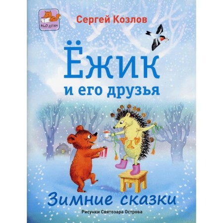 Hedgehog and his friends. Winter tales. Kozlov S. G.