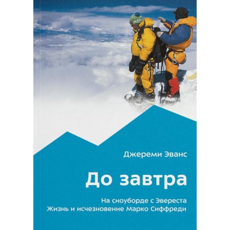 Till tomorrow. On a snowboard from Everest. Life and disappearance of Marco Siffred. Evans J.