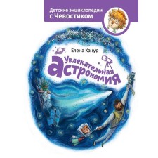 Fascinating astronomy. Elena Kachur