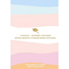 The diary of the teacher. Teacher is a person who can make difficult things easy, a5