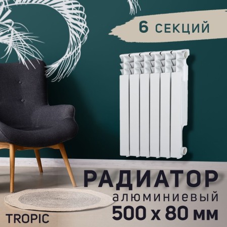 Tropic 500x80 mm radiator aluminum, 6 sections