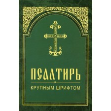 Psalter. Large font