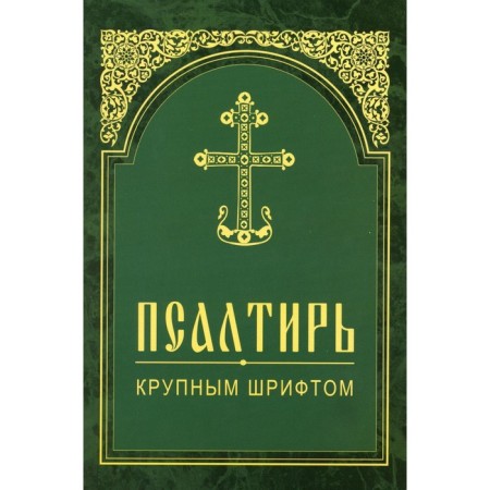 Psalter. Large font