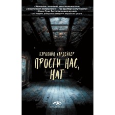 Прости нас, Нат. Хардейкер К.