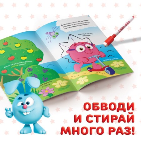 The book “Write and Style. Circuits ", 12 pp., A5, + marker, Smeshariki-1
