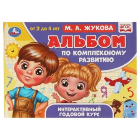 Album for integrated development 3-4 years. Interactive annual course. Zhukova M.A.