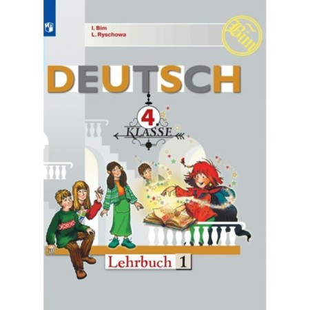 4th grade. German. Textbook. Part 1. Bim I.L.