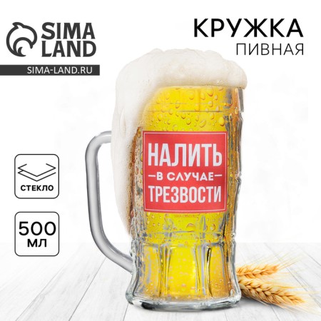 Glass beer glass "pour in the case of sobriety", 500 ml
