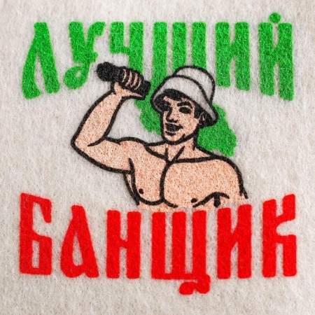Bath set: hat, rug and mitten "to the best banner"-2