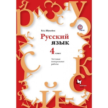 Russian language. Test and test work. 4th grade. Toolkit. Edition 1. Shukeilo V.A.