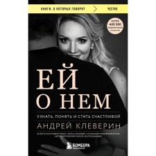 Ей о нём. Узнать, понять и стать счастливой. Клеверин А.