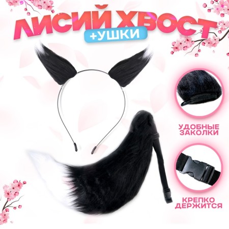Carnival set "Fox anime", black, 2 objects: tail, ears